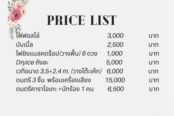 Pricr List สำหรับงานแต่งเท่านั้น